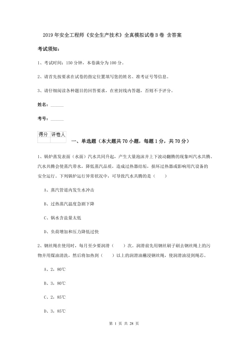 2019年安全工程师《安全生产技术》全真模拟试卷B卷 含答案.doc_第1页