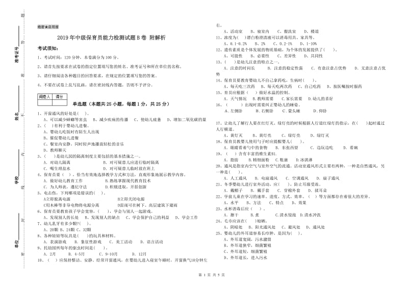 2019年中级保育员能力检测试题B卷 附解析.doc_第1页