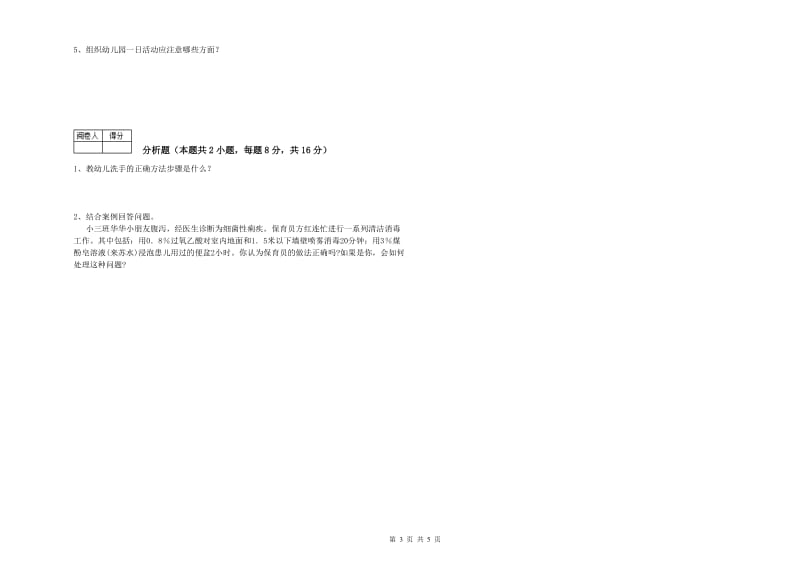 2019年中级保育员能力检测试题B卷 附解析.doc_第3页