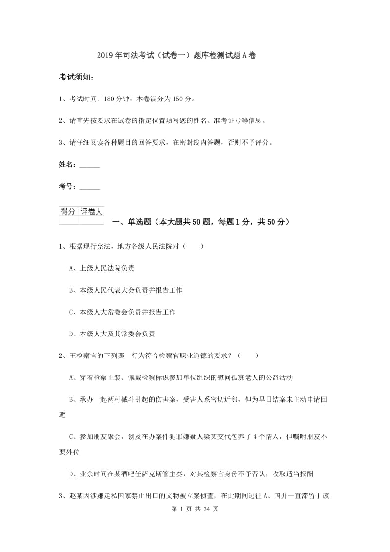 2019年司法考试（试卷一）题库检测试题A卷.doc_第1页