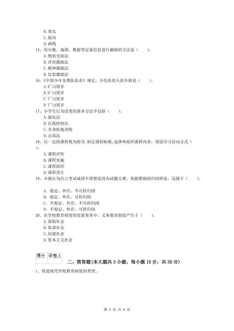 2019年小学教师资格考试《教育教学知识与能力》能力提升试卷A卷 附答案.doc_第3页