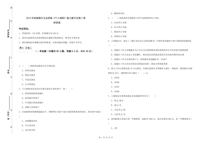 2019年初级银行从业资格《个人理财》能力提升试卷C卷 附答案.doc_第1页