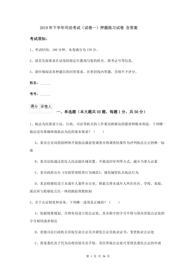 2019年下半年司法考试（试卷一）押题练习试卷 含答案.doc_第1页