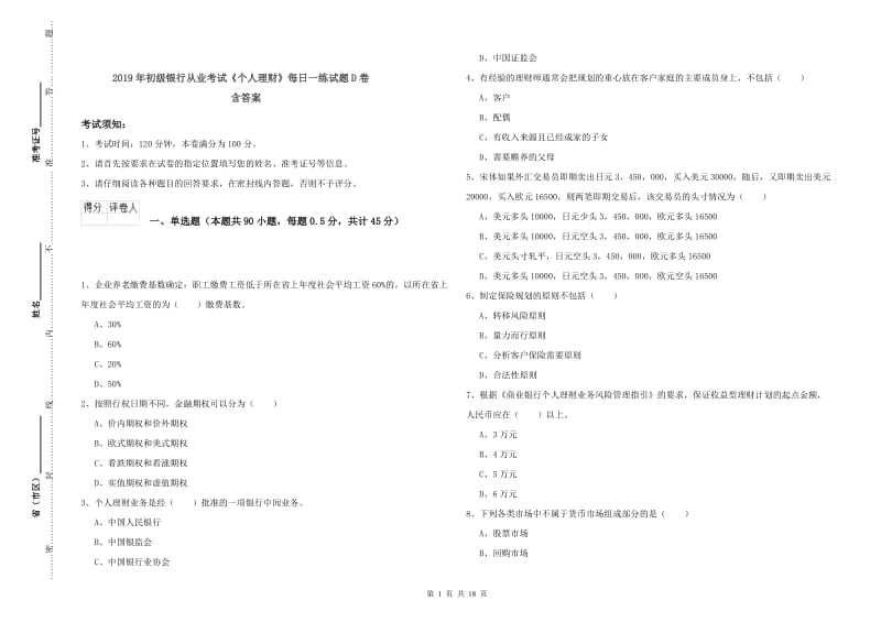 2019年初级银行从业考试《个人理财》每日一练试题D卷 含答案.doc_第1页