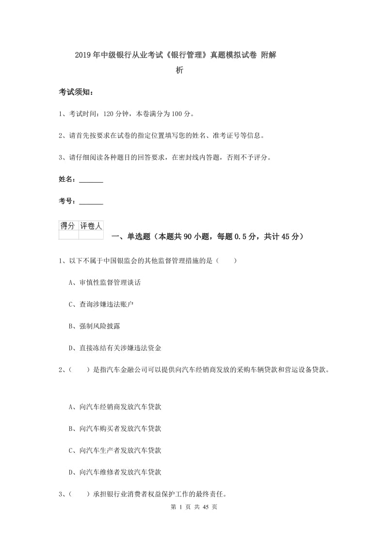 2019年中级银行从业考试《银行管理》真题模拟试卷 附解析.doc_第1页