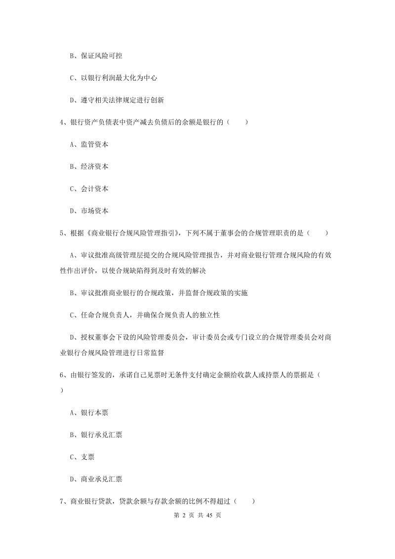 2019年中级银行从业考试《银行管理》题库综合试卷A卷.doc_第2页