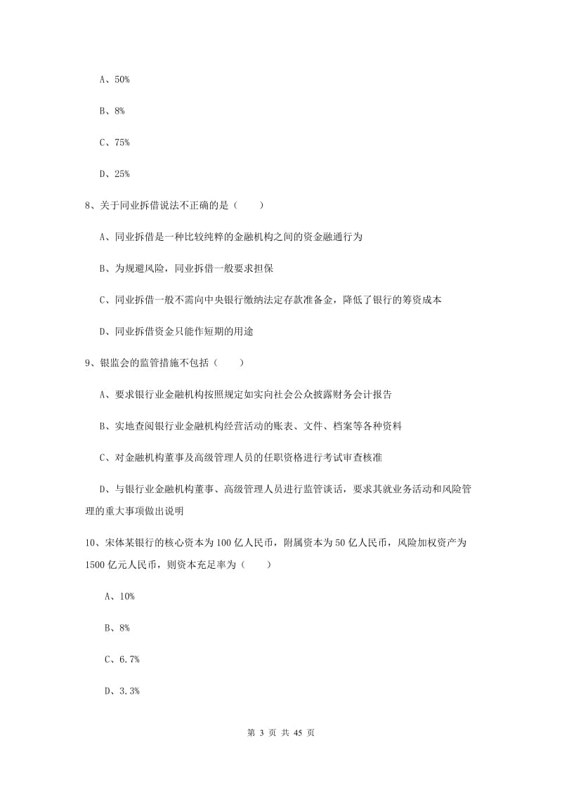 2019年中级银行从业考试《银行管理》题库综合试卷A卷.doc_第3页