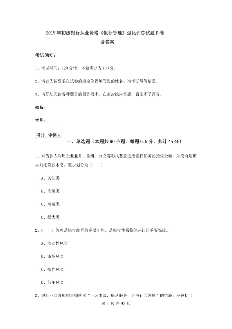 2019年初级银行从业资格《银行管理》强化训练试题D卷 含答案.doc_第1页