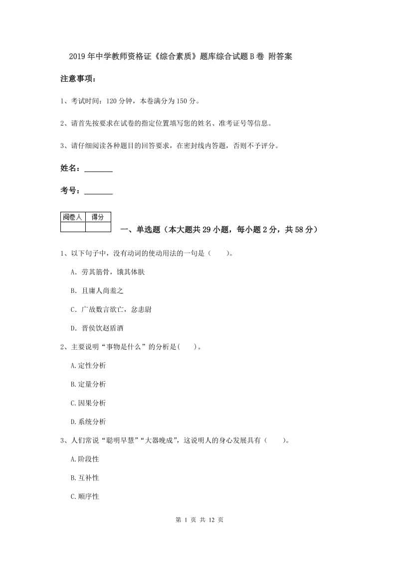 2019年中学教师资格证《综合素质》题库综合试题B卷 附答案.doc_第1页