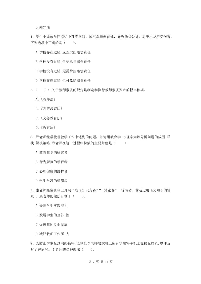 2019年中学教师资格证《综合素质》题库综合试题B卷 附答案.doc_第2页