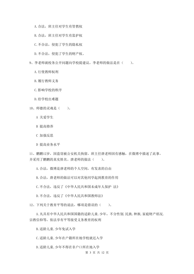 2019年中学教师资格证《综合素质》题库综合试题B卷 附答案.doc_第3页