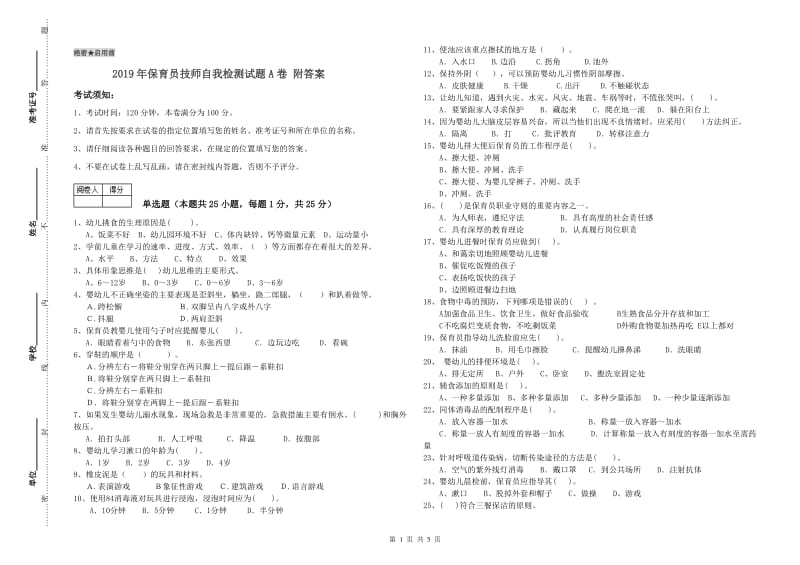 2019年保育员技师自我检测试题A卷 附答案.doc_第1页