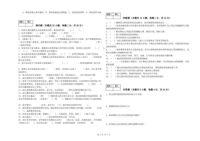 2019年保育员技师自我检测试题A卷 附答案.doc_第2页