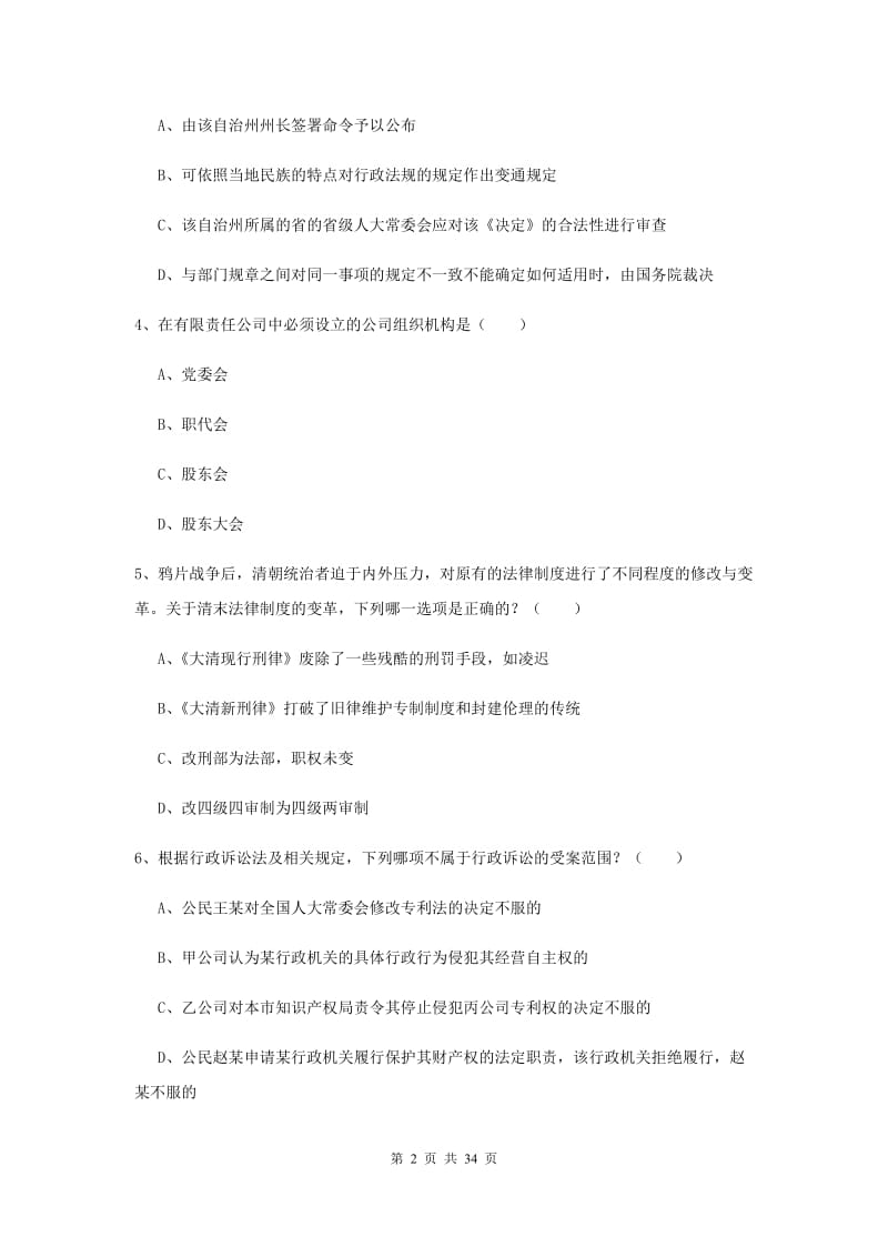 2019年下半年司法考试（试卷一）过关练习试题B卷.doc_第2页