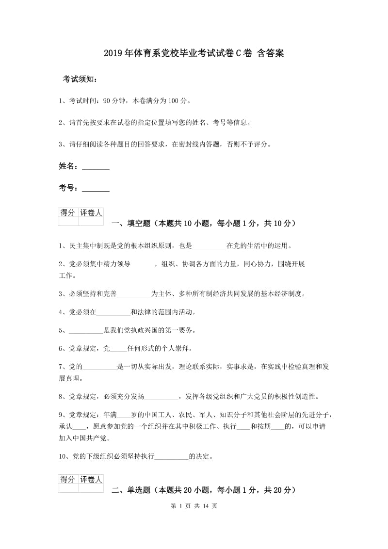 2019年体育系党校毕业考试试卷C卷 含答案.doc_第1页