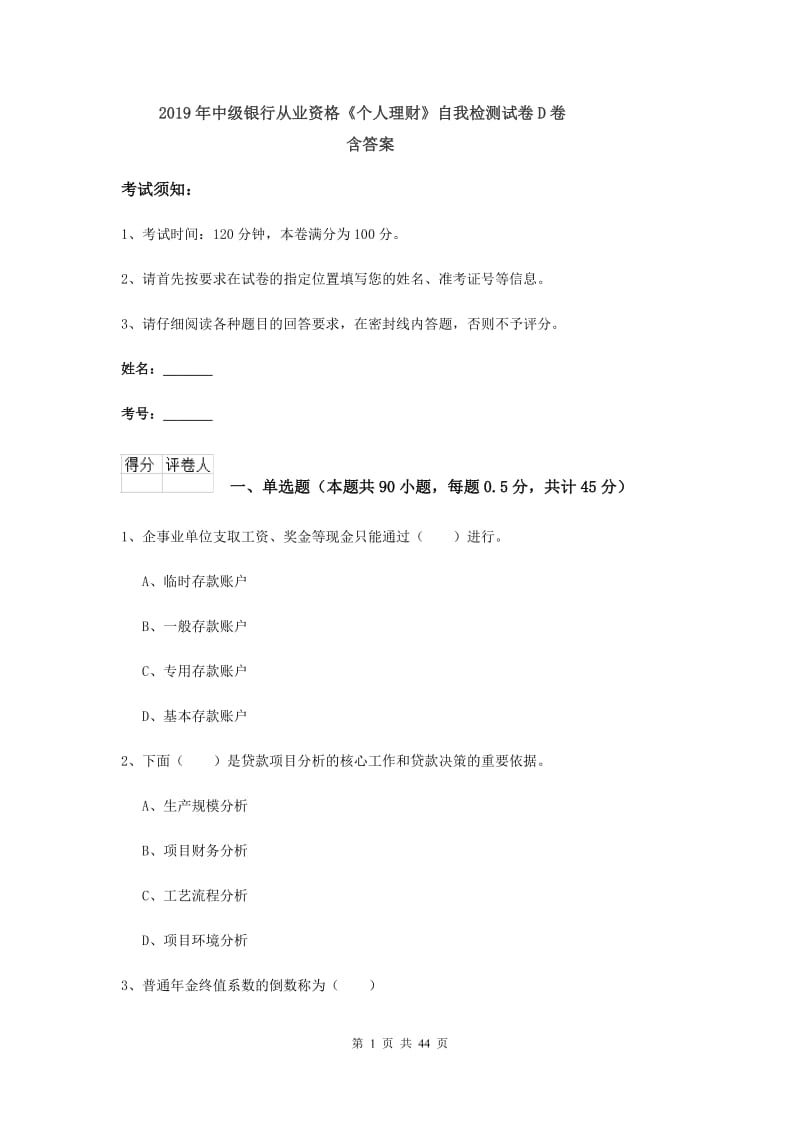 2019年中级银行从业资格《个人理财》自我检测试卷D卷 含答案.doc_第1页