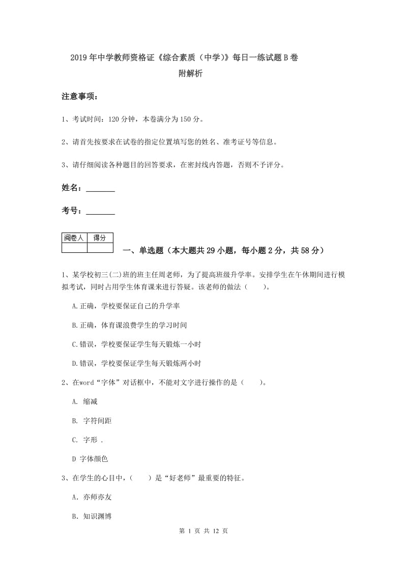 2019年中学教师资格证《综合素质（中学）》每日一练试题B卷 附解析.doc_第1页