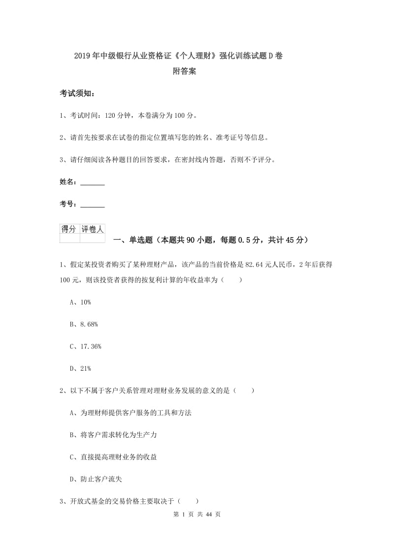 2019年中级银行从业资格证《个人理财》强化训练试题D卷 附答案.doc_第1页