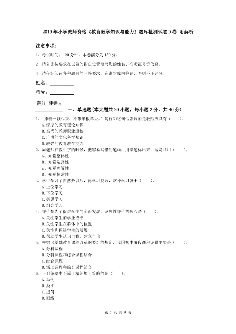 2019年小学教师资格《教育教学知识与能力》题库检测试卷D卷 附解析.doc_第1页