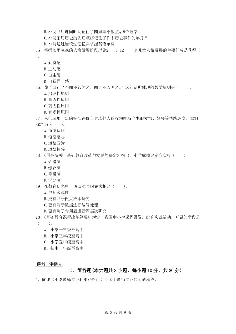 2019年小学教师资格《教育教学知识与能力》题库检测试卷D卷 附解析.doc_第3页