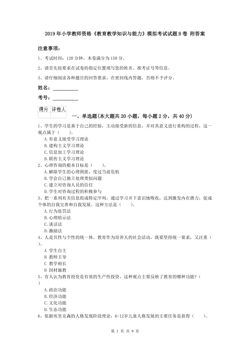 2019年小学教师资格《教育教学知识与能力》模拟考试试题B卷 附答案.doc_第1页