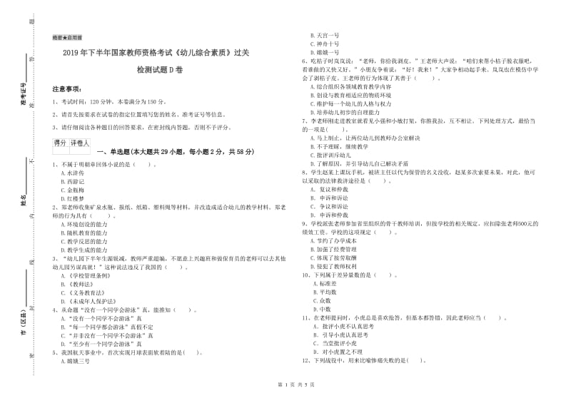 2019年下半年国家教师资格考试《幼儿综合素质》过关检测试题D卷.doc_第1页