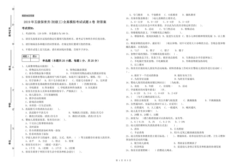 2019年五级保育员(初级工)全真模拟考试试题A卷 附答案.doc_第1页