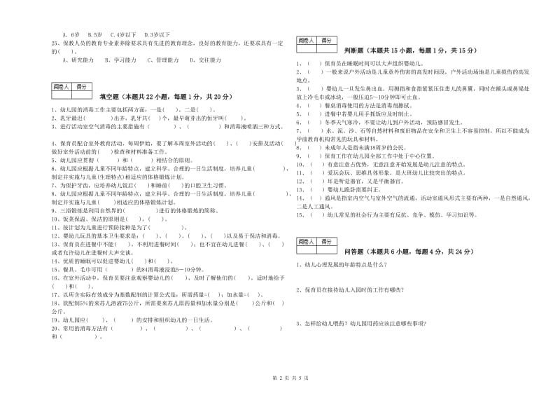 2019年五级保育员(初级工)全真模拟考试试题A卷 附答案.doc_第2页