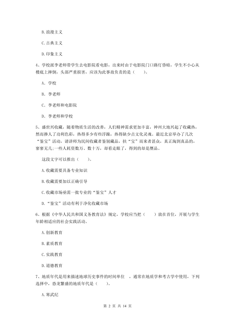 2019年上半年小学教师资格证《综合素质》题库练习试卷B卷 附解析.doc_第2页