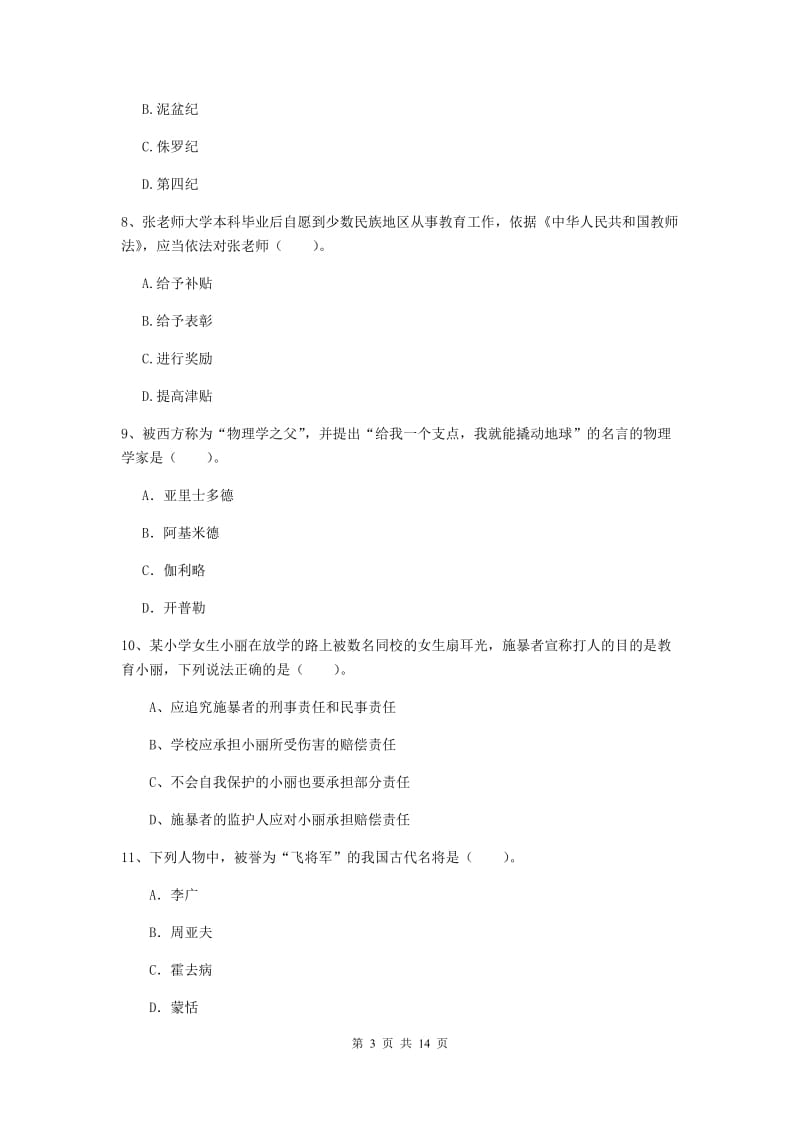 2019年上半年小学教师资格证《综合素质》题库练习试卷B卷 附解析.doc_第3页