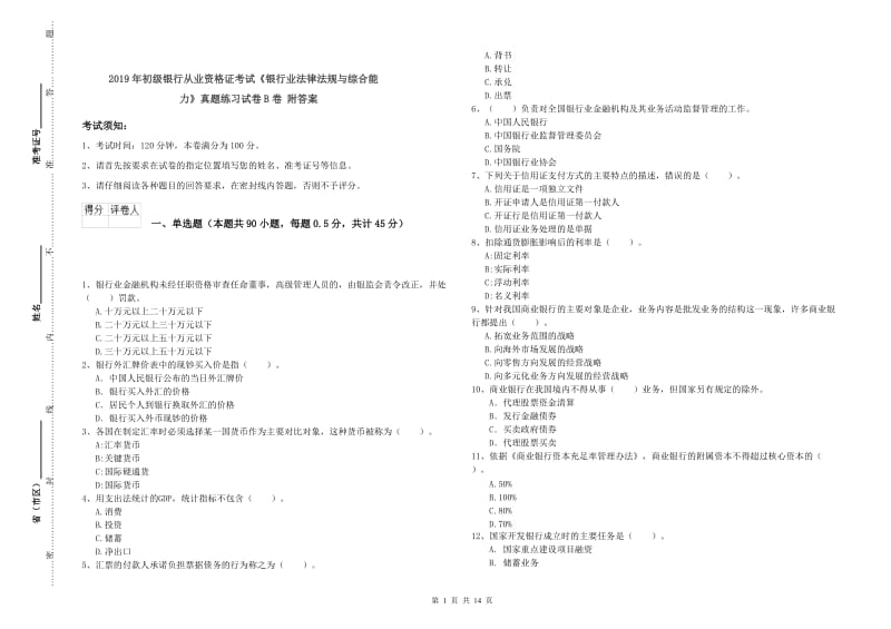 2019年初级银行从业资格证考试《银行业法律法规与综合能力》真题练习试卷B卷 附答案.doc_第1页