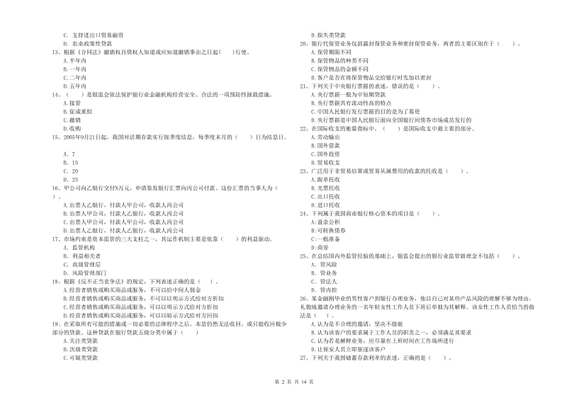 2019年初级银行从业资格证考试《银行业法律法规与综合能力》真题练习试卷B卷 附答案.doc_第2页