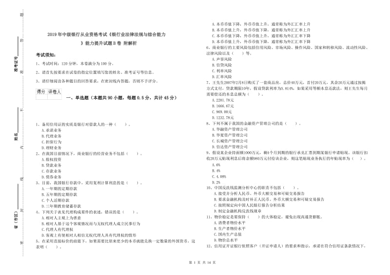 2019年中级银行从业资格考试《银行业法律法规与综合能力》能力提升试题B卷 附解析.doc_第1页