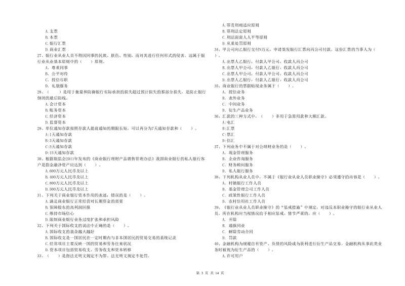 2019年中级银行从业资格考试《银行业法律法规与综合能力》能力提升试题B卷 附解析.doc_第3页