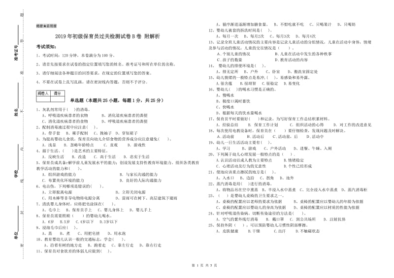 2019年初级保育员过关检测试卷B卷 附解析.doc_第1页