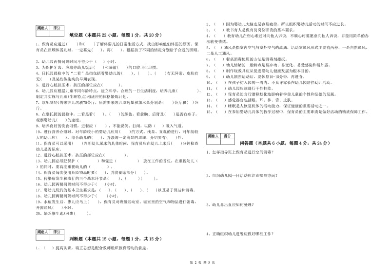 2019年初级保育员过关检测试卷B卷 附解析.doc_第2页