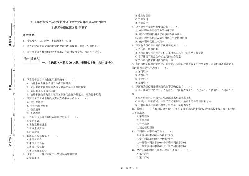 2019年初级银行从业资格考试《银行业法律法规与综合能力》题库检测试题D卷 附解析.doc_第1页