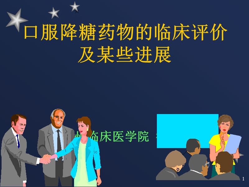 型糖尿病口服药治疗.ppt_第1页