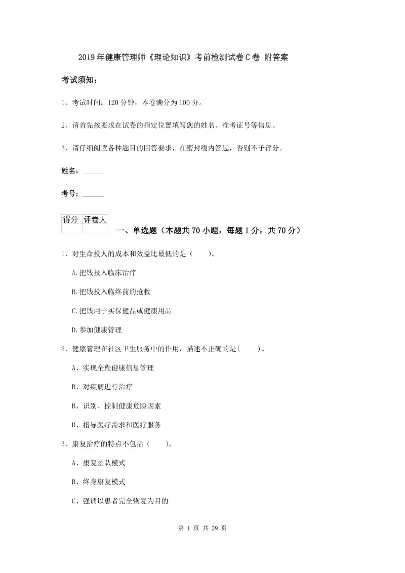 2019年健康管理师《理论知识》考前检测试卷C卷 附答案.doc_第1页