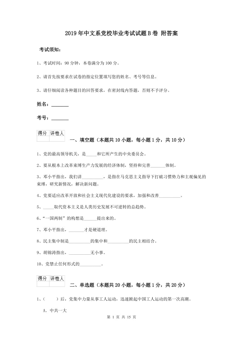 2019年中文系党校毕业考试试题B卷 附答案.doc_第1页