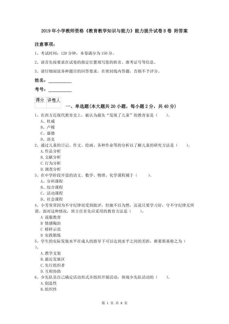 2019年小学教师资格《教育教学知识与能力》能力提升试卷B卷 附答案.doc_第1页