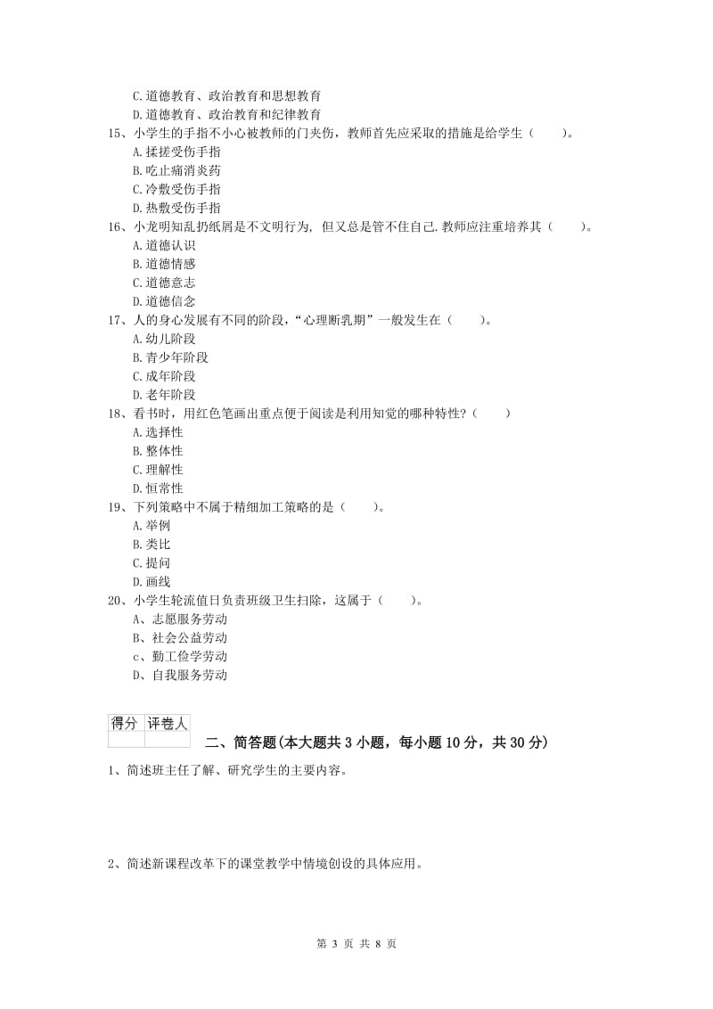 2019年小学教师资格《教育教学知识与能力》能力提升试卷B卷 附答案.doc_第3页