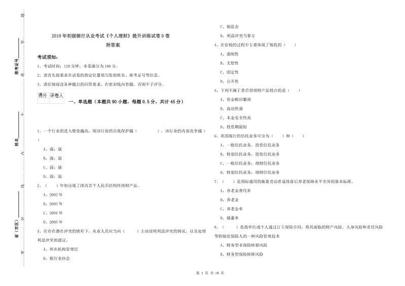 2019年初级银行从业考试《个人理财》提升训练试卷D卷 附答案.doc_第1页