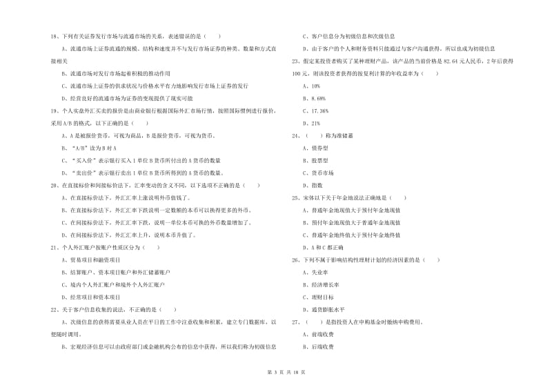 2019年初级银行从业考试《个人理财》提升训练试卷D卷 附答案.doc_第3页