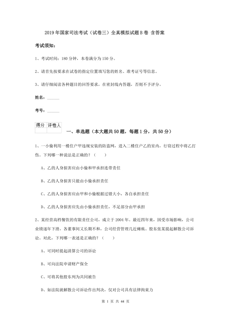 2019年国家司法考试（试卷三）全真模拟试题B卷 含答案.doc_第1页