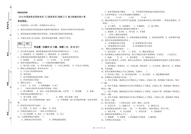 2019年国家职业资格考试《三级保育员(高级工)》能力检测试卷B卷.doc_第1页