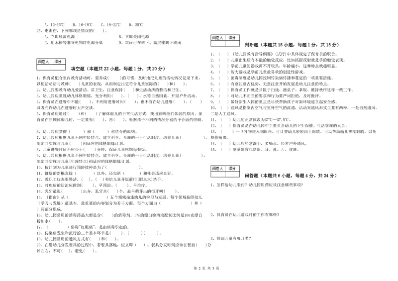 2019年国家职业资格考试《三级保育员(高级工)》能力检测试卷B卷.doc_第2页