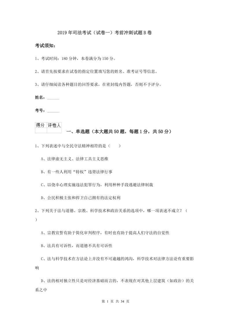 2019年司法考试（试卷一）考前冲刺试题B卷.doc_第1页