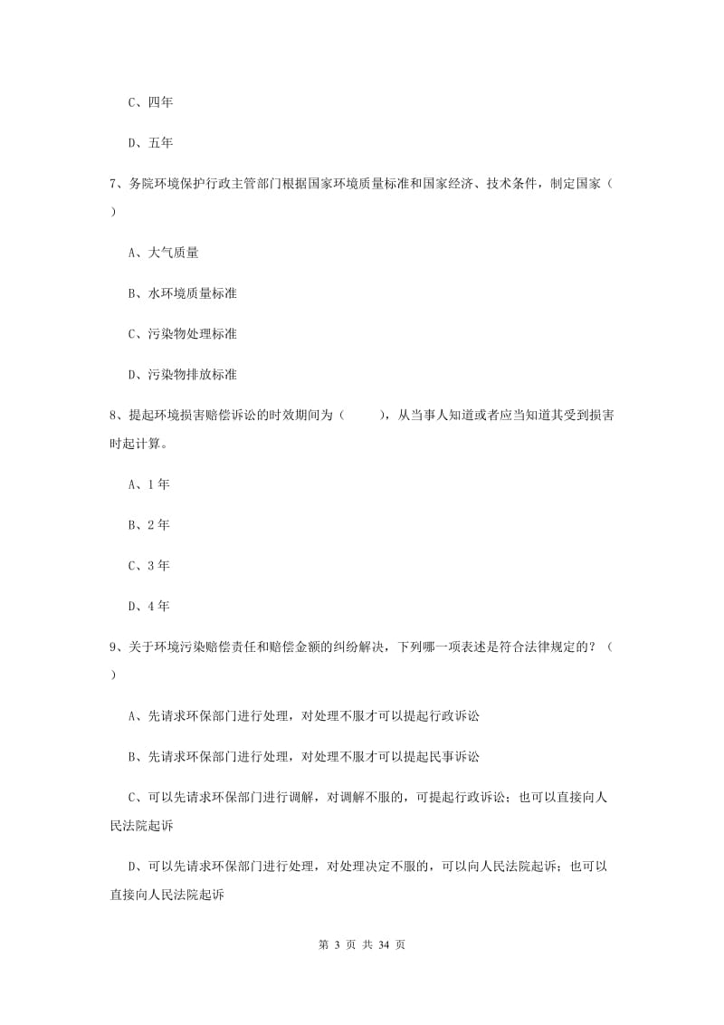 2019年司法考试（试卷一）考前冲刺试题B卷.doc_第3页