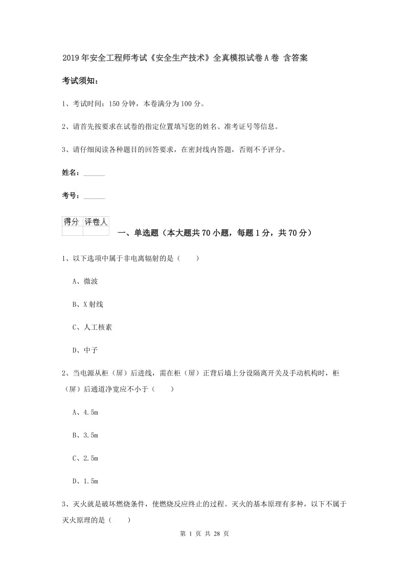 2019年安全工程师考试《安全生产技术》全真模拟试卷A卷 含答案.doc_第1页